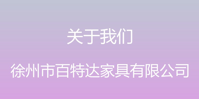 关于我们 - 徐州市百特达家具有限公司