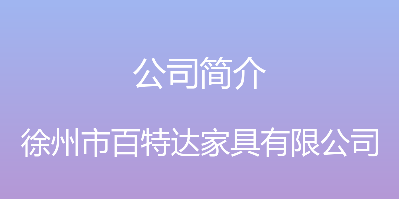 公司简介 - 徐州市百特达家具有限公司