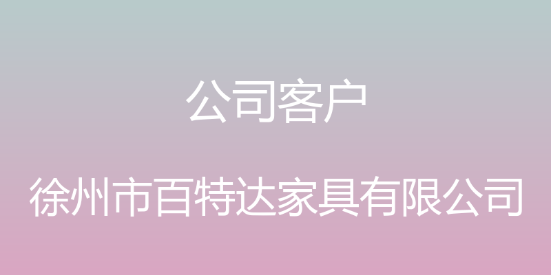 公司客户 - 徐州市百特达家具有限公司