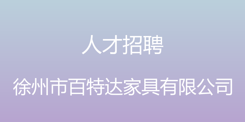 人才招聘 - 徐州市百特达家具有限公司