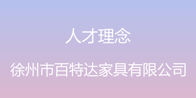 人才理念 - 徐州市百特达家具有限公司