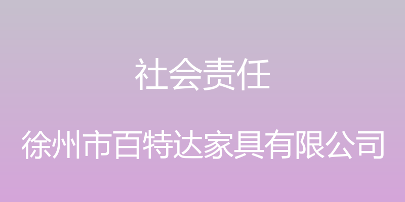 社会责任 - 徐州市百特达家具有限公司