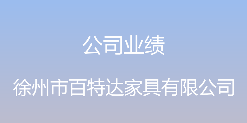 公司业绩 - 徐州市百特达家具有限公司