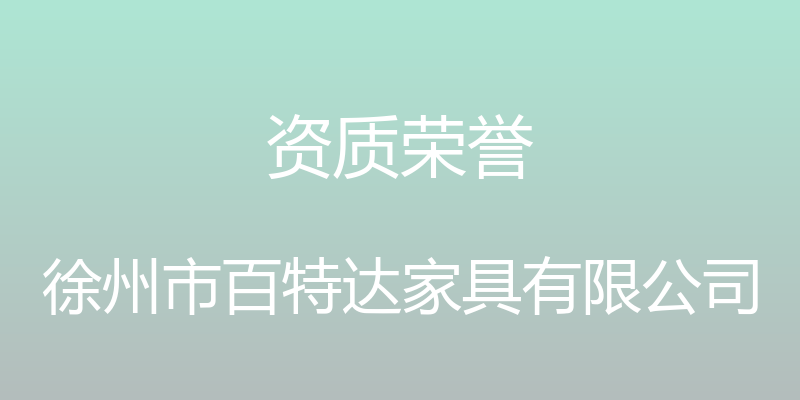 资质荣誉 - 徐州市百特达家具有限公司